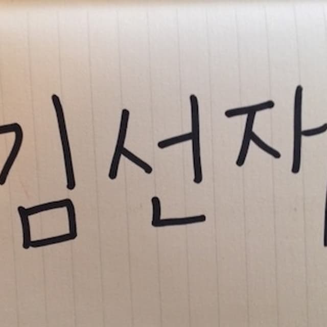 What my name looks like in Korean, in my handwriting